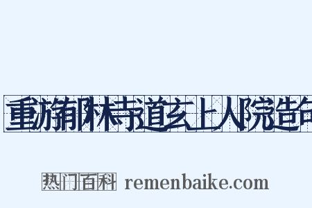 重游郁林寺道玄上人院造句是什么意思的图片
